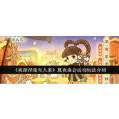 桃源深处有人家·夏夜庙会活动玩法详解