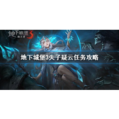 地下城堡3魂之诗如何去二十年后伊瑟瑞尔