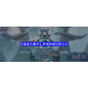 逍遥九重天新手养成资源分配指南