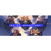 《逍遥九重天》破碎神庙打法攻略技巧