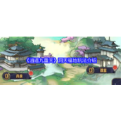 《逍遥九重天》洞天福地玩法详尽指南