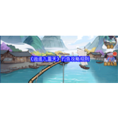 逍遥九重天钓鱼攻略规则详解