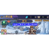 《逍遥九重天》三界幻境攻略