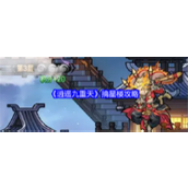 逍遥九重天摘星楼攻略
