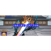 《逍遥九重天》仙剑注灵攻略