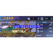 《逍遥九重天》游戏攻略天道争锋与仙武台详解
