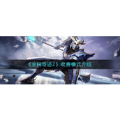 全民奇迹2收费模式解析