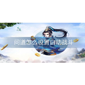 问道飞仙手游全新社交体验与自动化战斗设置指南