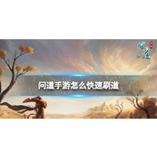 问道手游快速刷道技巧指南