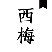 西梅小说版