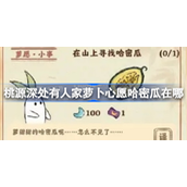 桃源深处有人家萝卜心愿与哈密瓜位置分享