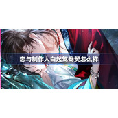 恋与制作人白起鸳鸯契怎么样