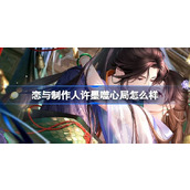 恋与制作人许墨噬心局怎么样
