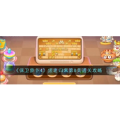 保卫萝卜4 法老归来 第8关通关攻略