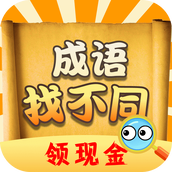 成语找不同红包版