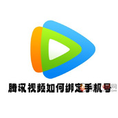 腾讯视频如何绑定手机号