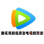 腾讯视频怎么投屏到电视