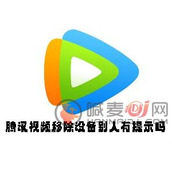 腾讯视频移除设备别人有提示吗