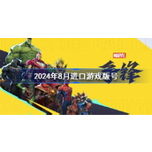 2024年8月进口游戏版号