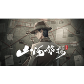 山河旅探全流程攻略·第六章·申城迷局
