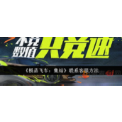 极品飞车集结怎么联系客服