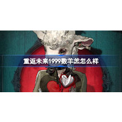 重返未来1999数羊羔怎么样