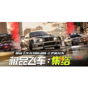 极品飞车集结零氪选什么赛车