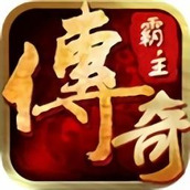 传奇霸主安卓下载
