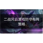 《二战风云》游戏防守布阵策略详解