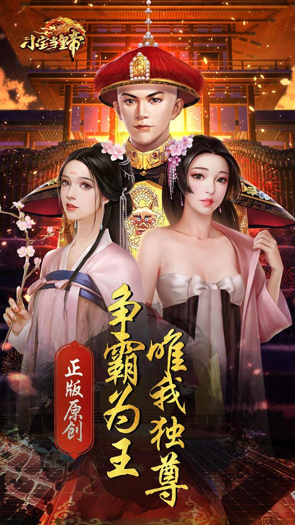 小宝当皇帝下载