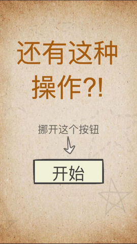 还有这种操作版