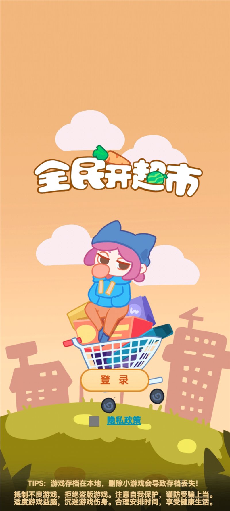 全民开超市版