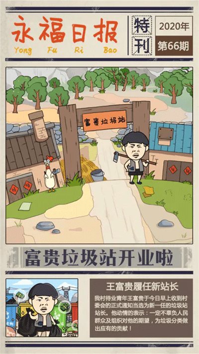 王富贵的垃圾站安装包