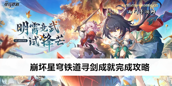 崩坏星穹铁道