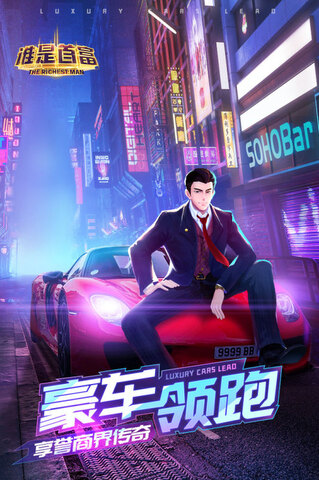谁是首富app