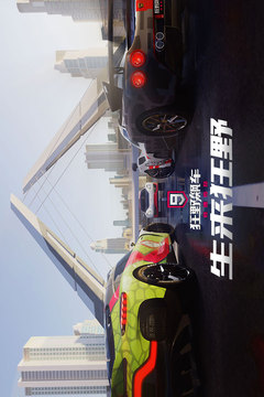 狂野飙车9版