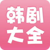 韩剧大全app免费韩剧观看
