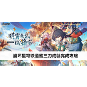 崩坏星穹铁道云璃“蜜三刀”成就快速达成指南