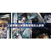王者荣耀公孙离离恨烟怎么获得