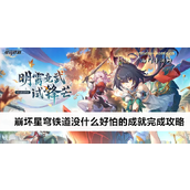 崩坏星穹铁道“没什么好怕的”成就快速达成指南