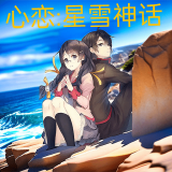 心恋星雪神话游戏下载