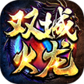 双城火龙免费正版