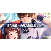 恋与制作人白起定帧温度怎么样