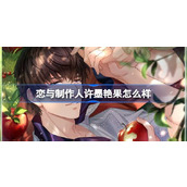 恋与制作人许墨艳果怎么样