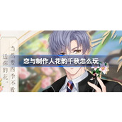恋与制作人花韵千秋怎么玩