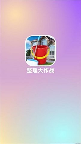 整理大作战安装包