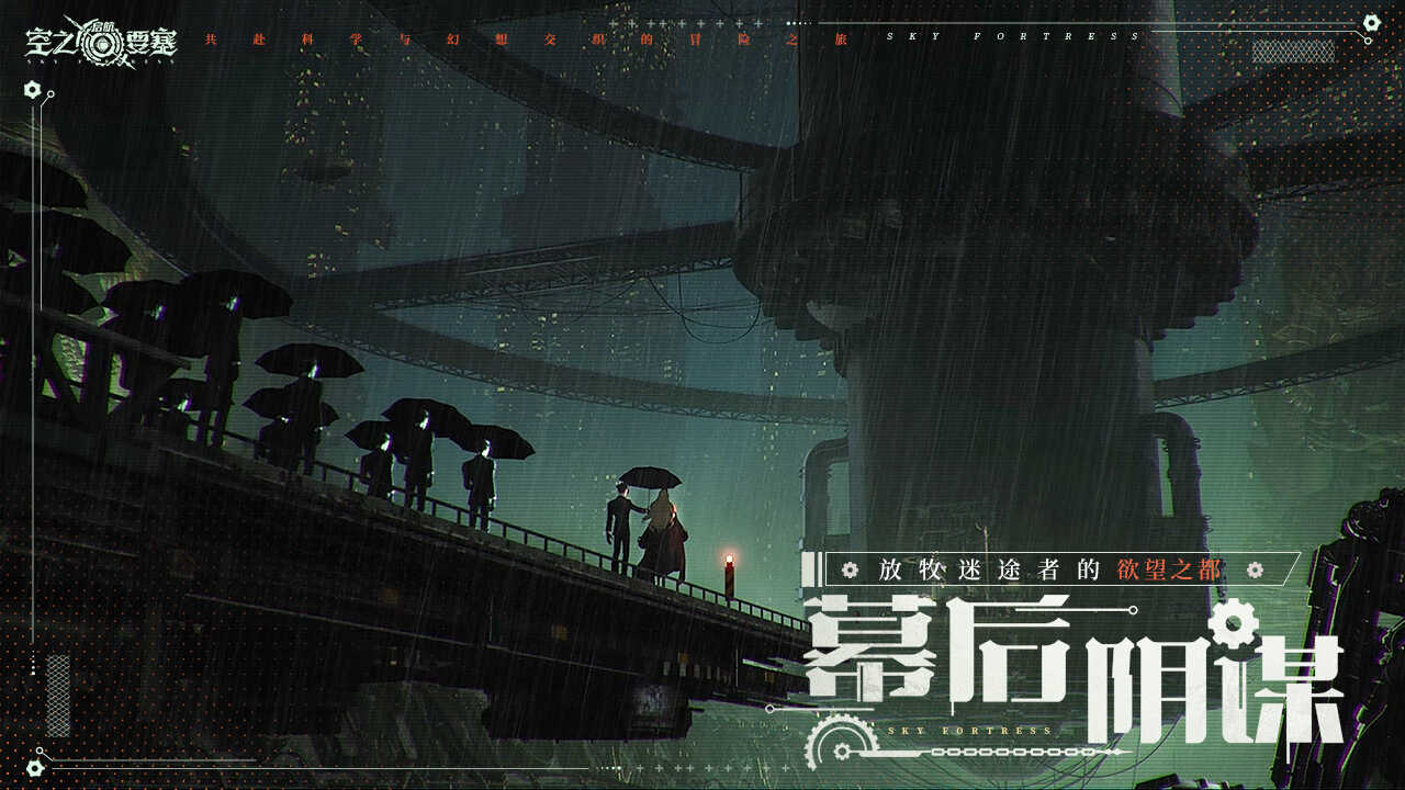 空之要塞启航