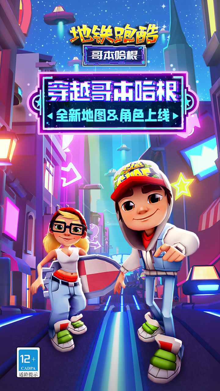 地铁跑酷哥本哈根未来城