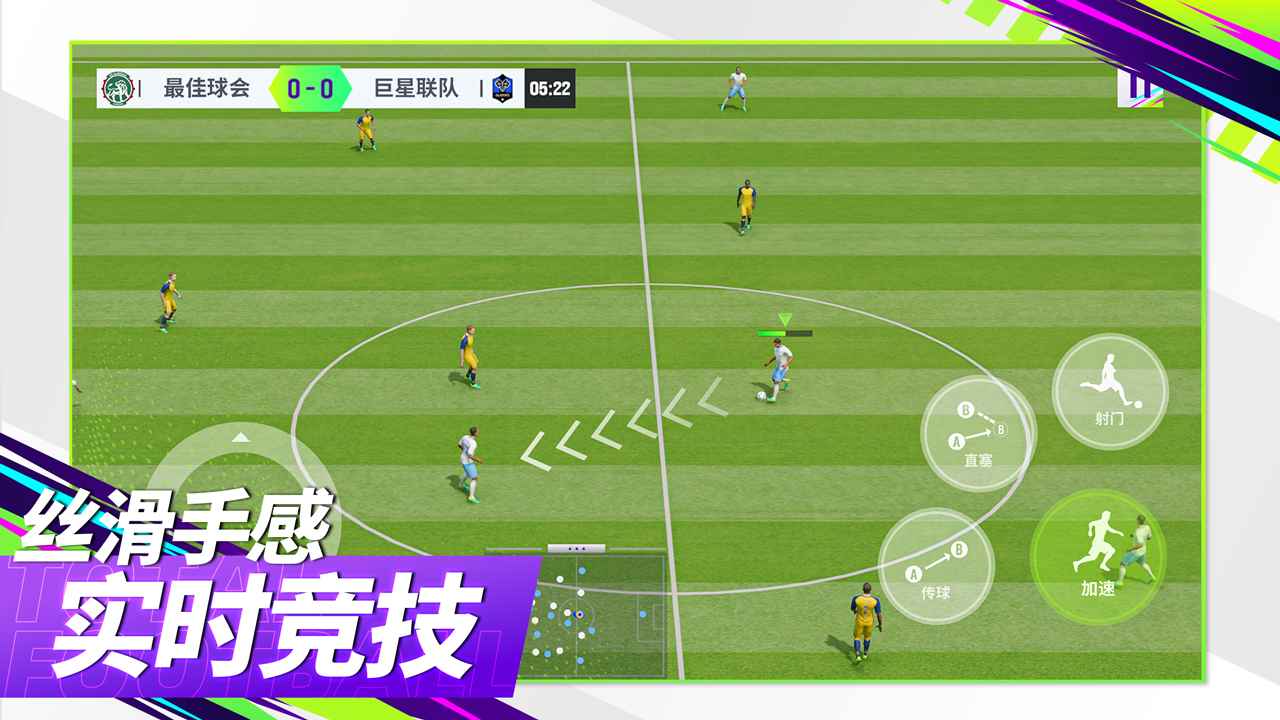 最佳球会安卓版
