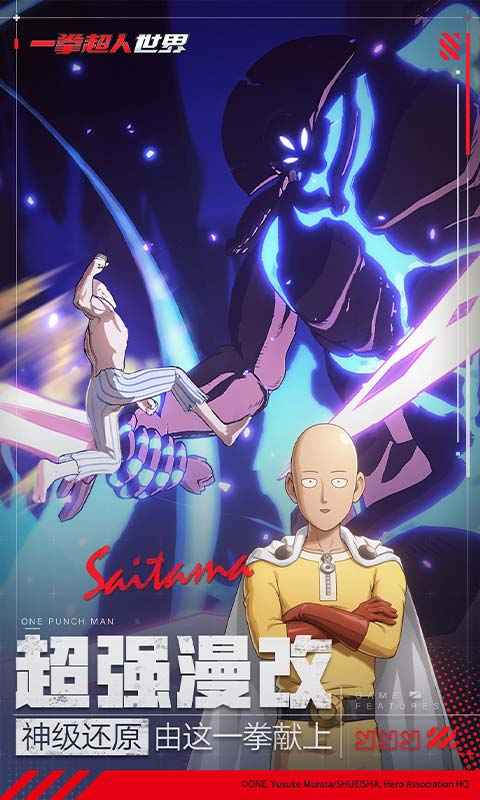 一拳超人世界